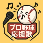 プロ野球12球団応援歌 icon