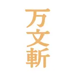 万文斩 icon