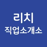 리치 구인자용 icon