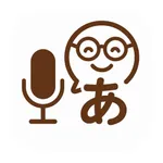 文字起こしさん: 音声入力でテキスト変換、議事録、音声メモに icon