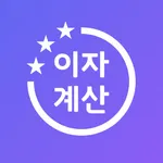 올인원 이자계산기 - 예금 적금 계산기, 예금 비교 icon