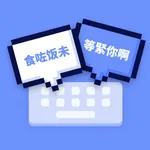 粤语输入法-广东话翻译学习输入法 icon