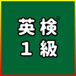 英検®1級 UKARU：単語・英作文練習・長文・面接対策 icon