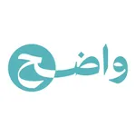 منصة واضح الاخبارية icon