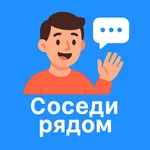 Соседи рядом - чаты рядом icon
