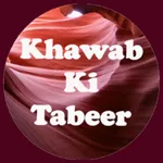 Khwab Ki Tabeerخوابوں کی تعبیر icon