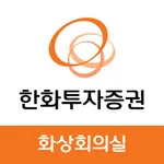 한화투자증권 화상회의 icon