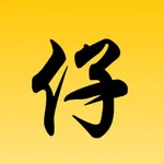 戏仔.Mall-求购甄选戏仔戏曲手办商城 icon