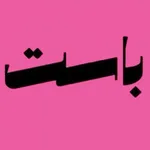 باست | Past icon