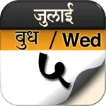 Hindi_Calendar icon