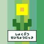 植物成長日記 icon
