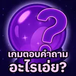 เกมตอบคำถาม อะไรเอ่ย? icon