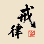 戒律院 - 自律打卡习惯养成助手 icon