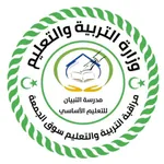 مدرسة التبيان للتعليم الأساسي icon