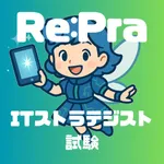 Re:Pra ST – ITストラテジスト 過去問 icon