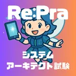 Re:Pra SA – システムアーキテクト 過去問 icon