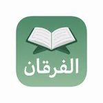 الفرقان – Al-Furqan icon