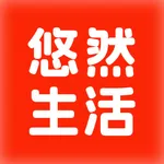 悠然生活 - 以母爱之心,甄选好物 icon
