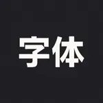 字体大全 ·主题字体安装下载 icon