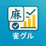 雀グル ~スコア記録・簡単共有~ icon