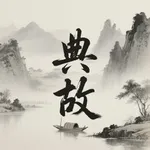 典故大全-中华成语典故智慧宝库 icon