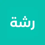 رشة icon