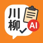 川柳AI採点 – 才能アリ？才能ナシ？ icon