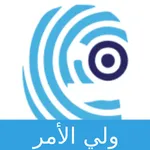 انتظام - ولي الأمر icon