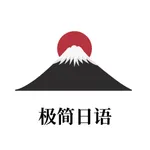 极简日语 icon