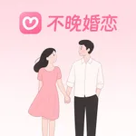 不晚婚恋 icon