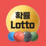 확률로또 - 로또번호생성, 로또당첨번호생성 icon