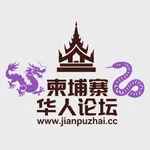 柬埔寨论坛 icon