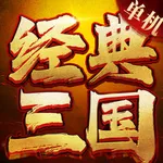 三国经典单机-将士走单骑 icon