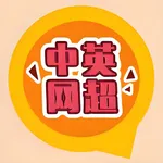 中英网超 icon