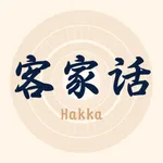 客家话翻译-梅州客家语方言 icon