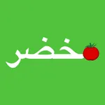 مخضر - خضار وفواكه لباب بيتك icon