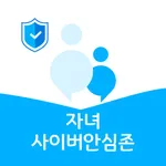 사이버안심존(자녀) icon