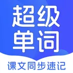 超级单词速记 icon