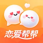 恋爱帮帮-高情商聊天&恋爱键盘输入法 icon