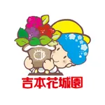 吉本花城園 icon