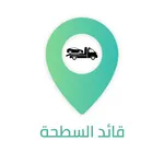قائد السطحة icon