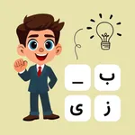 Qandil (قندیل) - بازی با کلمات icon