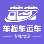 车拖车丨运车专线物流端 icon