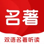 双语名著听读 icon