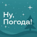 Ну, Погода! | Иркутск icon