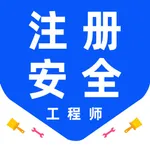 注册安全工程师-2026初中级安全工程师考试题库 icon