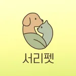 서리펫 icon