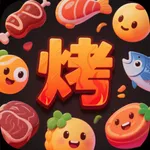 烧烤工厂 icon