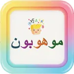 موهوبون - التحضير مرحلة ا icon