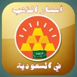 اسعار الذهب اليوم في السعودية icon